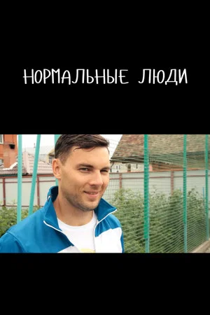 Постер: Нормальные люди