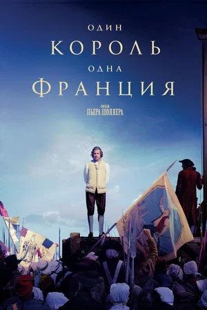 Постер: Один король — одна Франция