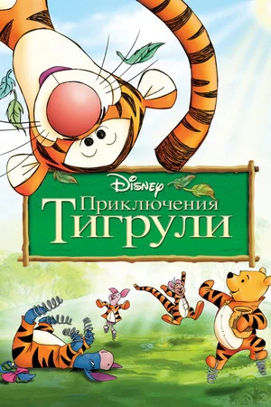 Постер: Приключения Тигрули