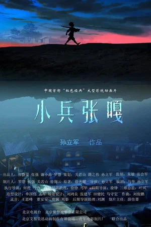 Постер: Little Soldier Zhang Ga