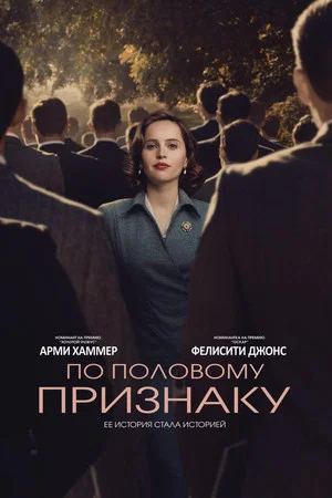 Постер: По половому признаку