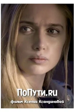 Постер: ПоПути.ru