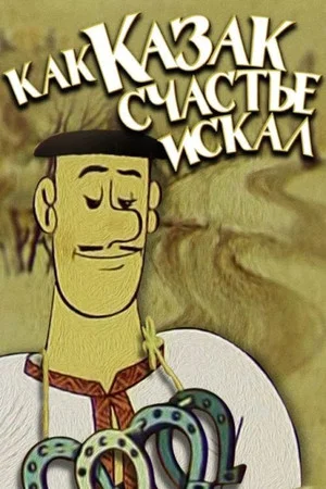 Постер: Как казак счастья искал