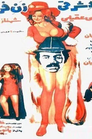 Постер: Eastern Man, Western Woman
