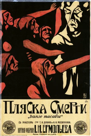 Постер: Пляска смерти