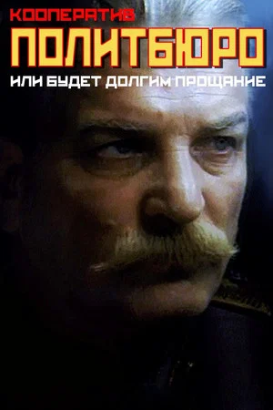 Постер: Кооператив «Политбюро», или Будет долгим прощанье