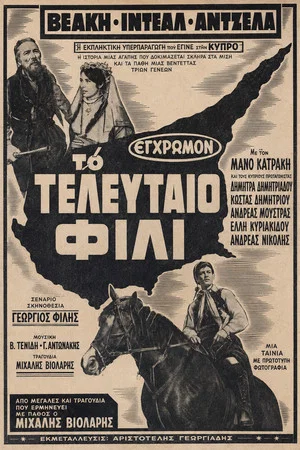 Постер: Το τελευταίο φιλί