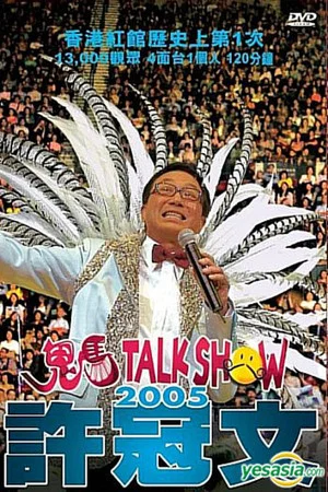 Постер: 許冠文鬼馬Talk Show 2005