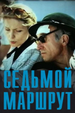 Постер: Седьмой маршрут