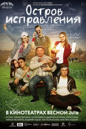 Постер: Остров исправления