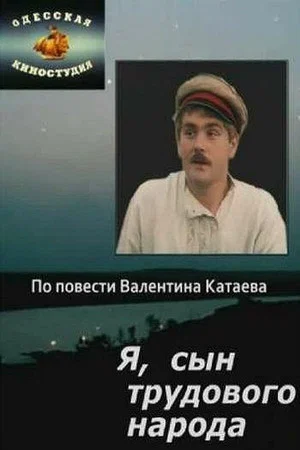 Постер: Я, сын трудового народа