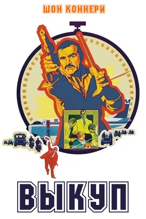 Постер: Выкуп