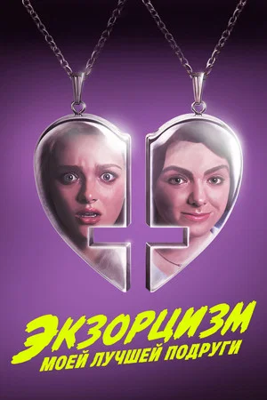 Постер: Экзорцизм моей лучшей подруги