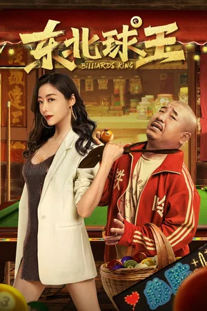 Постер: Billiards King