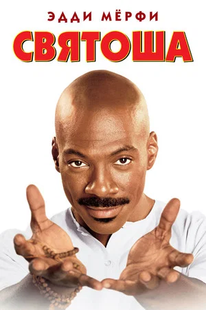 Постер: Святоша