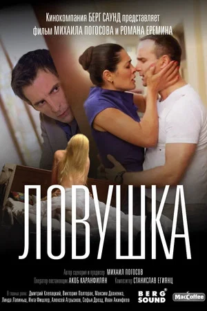 Постер: Ловушка