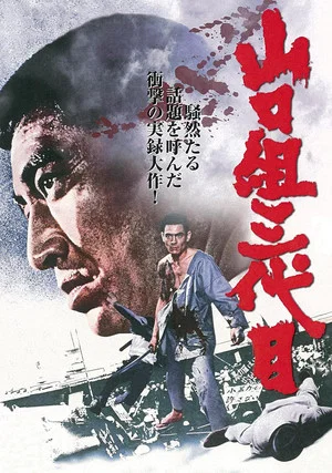 Постер: Japan's Top Gangster