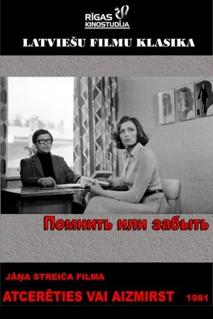 Постер: Помнить или забыть