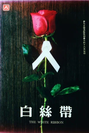 Постер: The White Ribbon