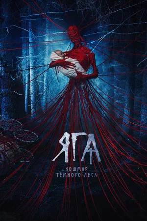 Постер: Яга. Кошмар тёмного леса