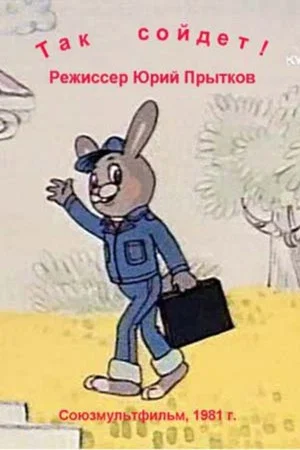 Постер: Так сойдёт