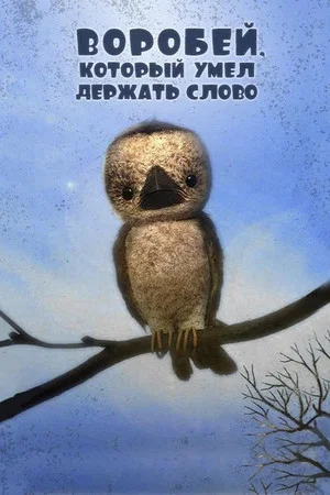 Постер: Воробей, который умел держать слово