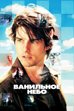 Постер: Ванильное небо