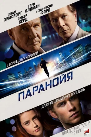 Постер: Паранойя