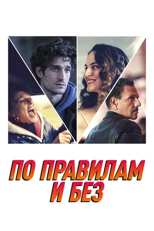 Постер: По правилам и без