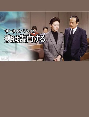 Постер: Confessions of a Wife