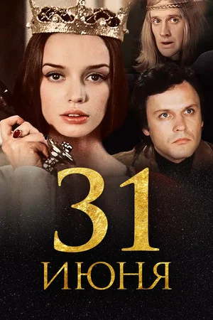 Постер: 31 июня