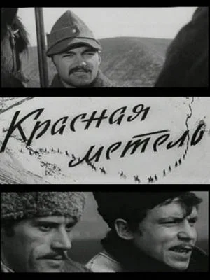 Постер: Красная метель