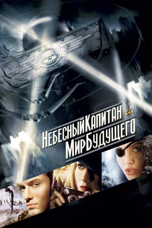 Постер: Небесный капитан и мир будущего