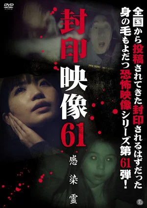Постер: Sealed Video 61: Infected Spirit