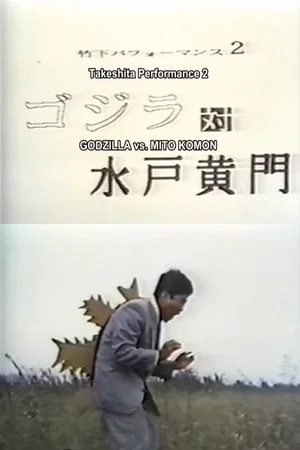 Постер: Takeshita Performance 2: Godzilla vs Mito Komon