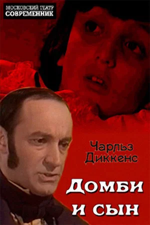 Постер: Домби и сын