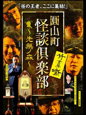 Постер: Maruyama-Chou Kaidan Club - Sakinashi no Mori