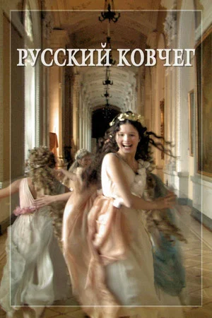 Постер: Русский ковчег