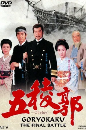 Постер: Goryokaku