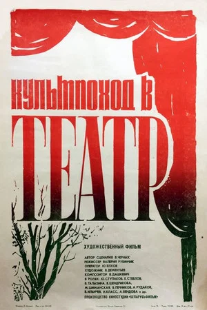 Постер: Культпоход в театр