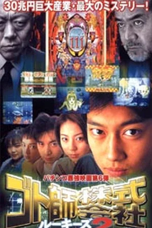 Постер: Gotoshi Co. Ltd. Rookies 2