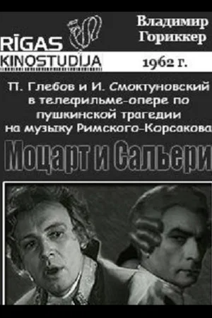 Постер: Моцарт и Сальери