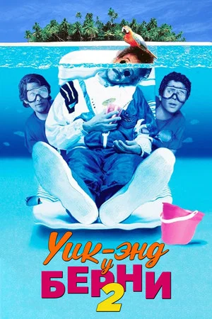 Постер: Уик-энд у Берни 2