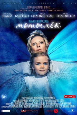Постер: Мотылек