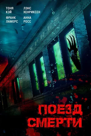 Постер: Поезд смерти