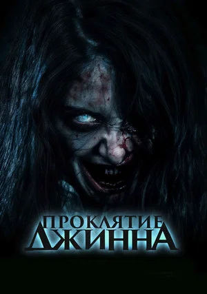Постер: Проклятие джинна