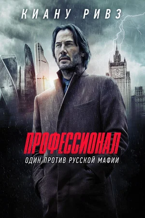 Постер: Профессионал
