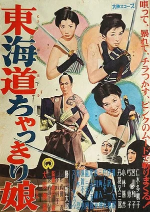Постер: Tōkaidō chakkiri musume
