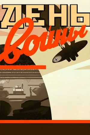 Постер: День войны