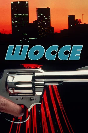 Постер: Шоссе